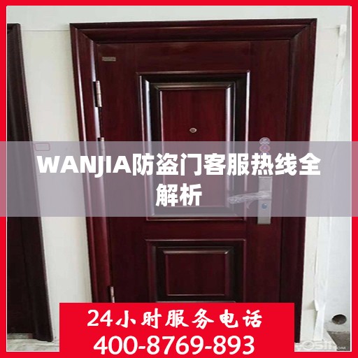 WANJIA防盗门客服热线全解析