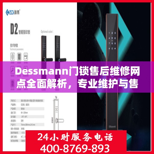 Dessmann门锁售后维修网点全面解析，专业维护与售后服务的权威指南