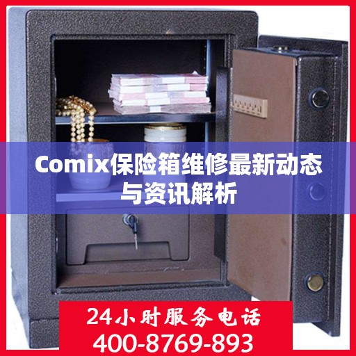 Comix保险箱维修最新动态与资讯解析