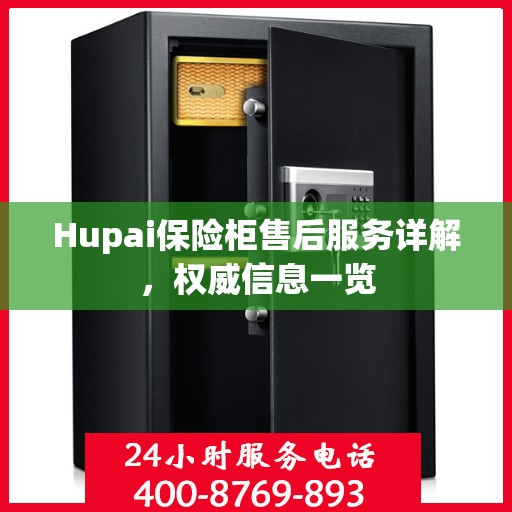 Hupai保险柜售后服务详解，权威信息一览