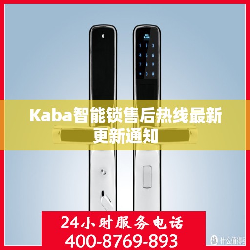 Kaba智能锁售后热线最新更新通知