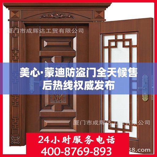 美心·蒙迪防盗门全天候售后热线权威发布