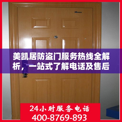 美凯居防盗门服务热线全解析，一站式了解电话及售后支持