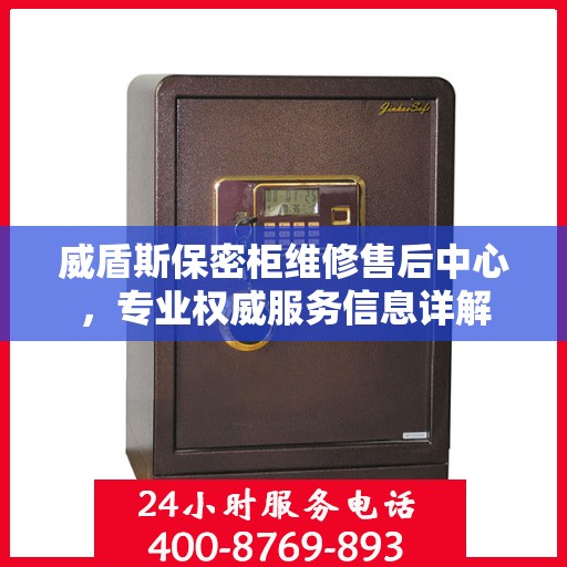 威盾斯保密柜维修售后中心，专业权威服务信息详解