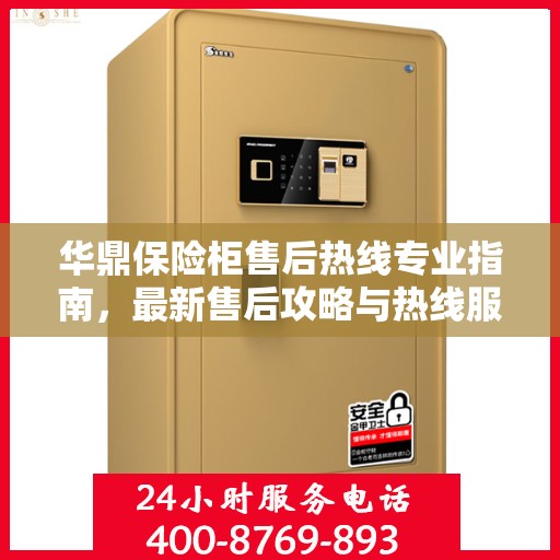 华鼎保险柜售后热线专业指南，最新售后攻略与热线服务详解
