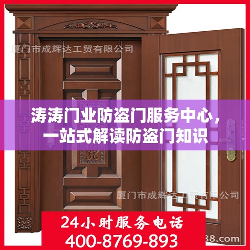 涛涛门业防盗门服务中心，一站式解读防盗门知识