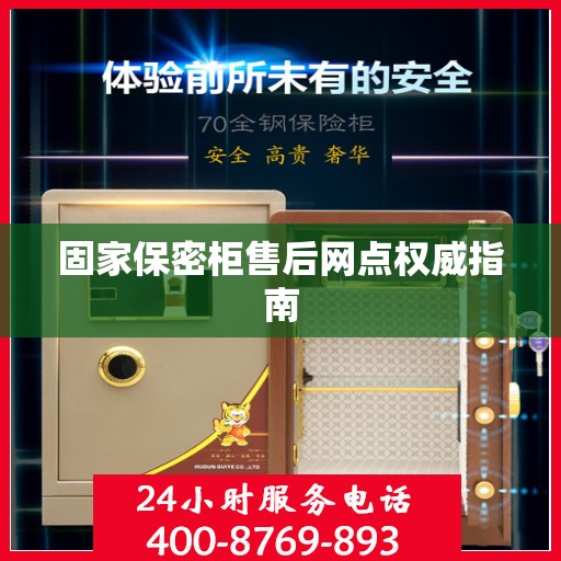 固家保密柜售后网点权威指南