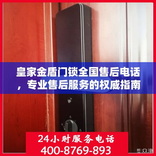 皇家金盾门锁全国售后电话，专业售后服务的权威指南