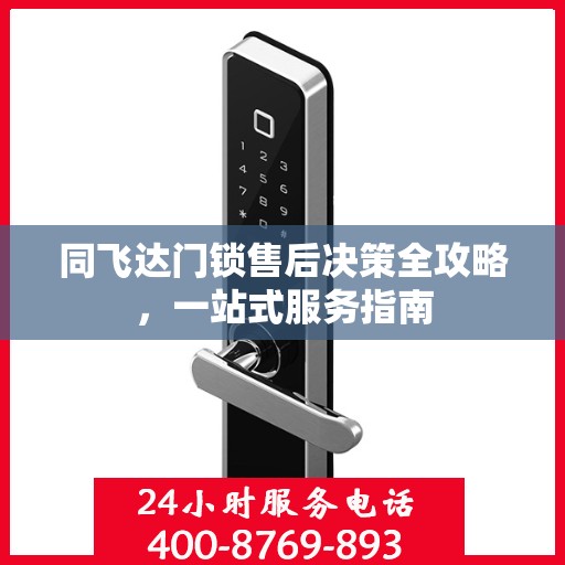同飞达门锁售后决策全攻略，一站式服务指南