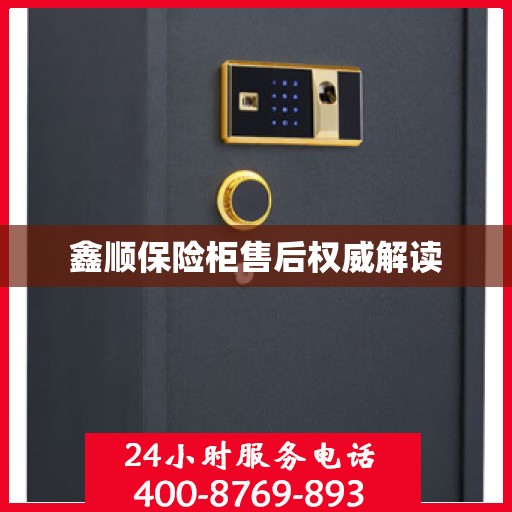 鑫顺保险柜售后权威解读