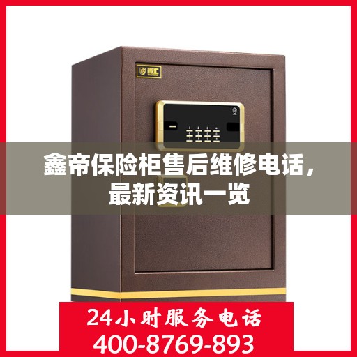 鑫帝保险柜售后维修电话，最新资讯一览