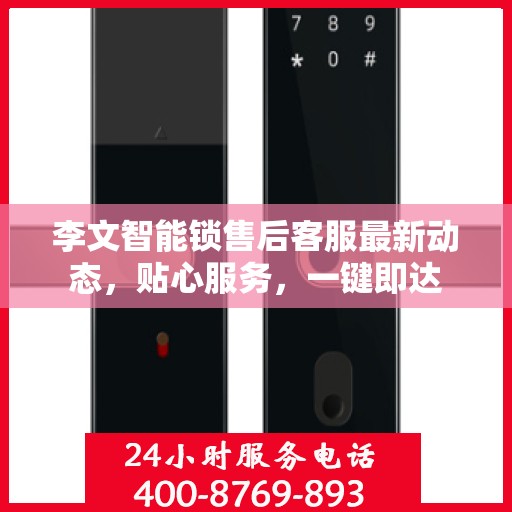李文智能锁售后客服最新动态，贴心服务，一键即达