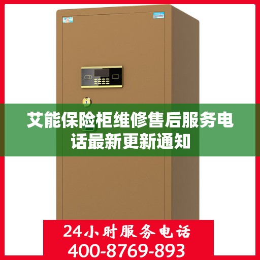 艾能保险柜维修售后服务电话最新更新通知