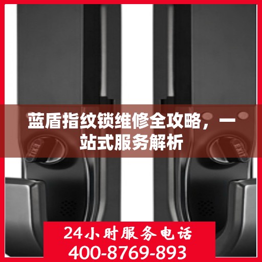 蓝盾指纹锁维修全攻略，一站式服务解析