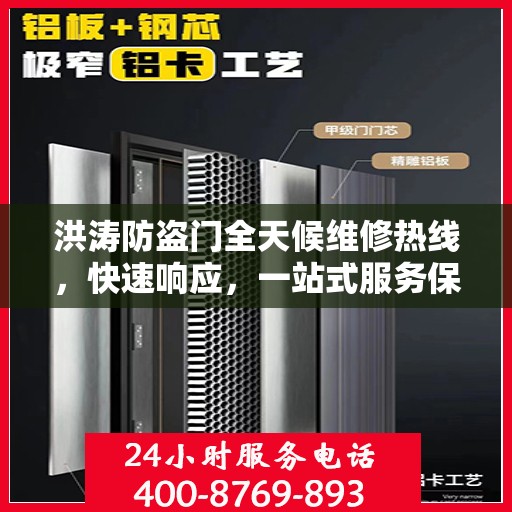 洪涛防盗门全天候维修热线，快速响应，一站式服务保障
