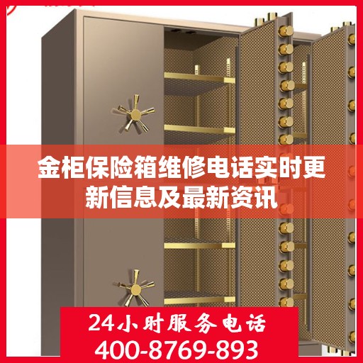 金柜保险箱维修电话实时更新信息及最新资讯