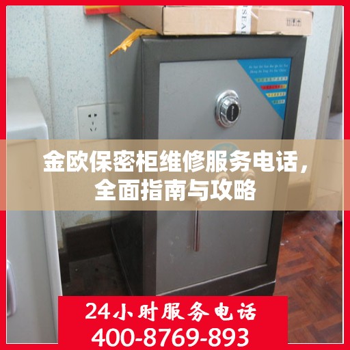 金欧保密柜维修服务电话，全面指南与攻略
