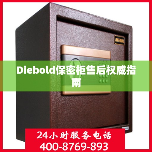 Diebold保密柜售后权威指南