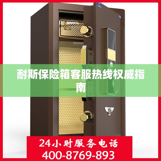 耐斯保险箱客服热线权威指南