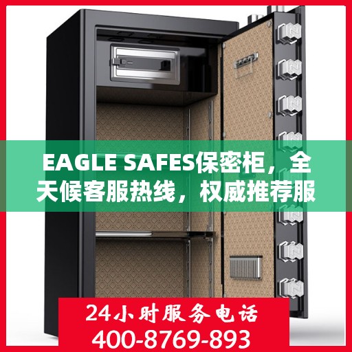 EAGLE SAFES保密柜，全天候客服热线，权威推荐服务不打烊