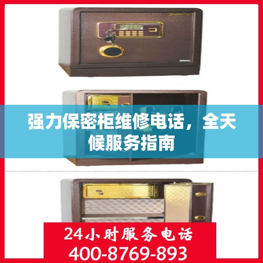 强力保密柜维修电话，全天候服务指南