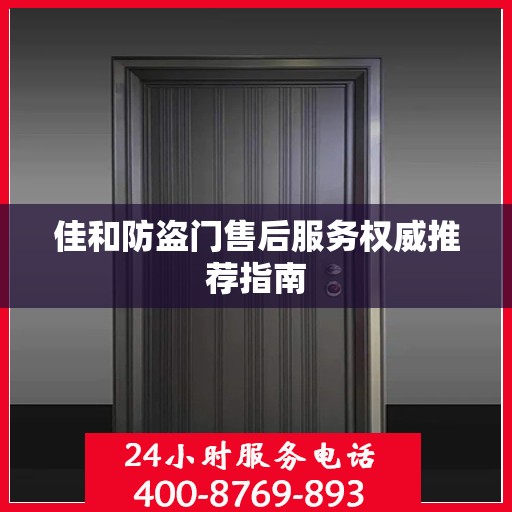 佳和防盗门售后服务权威推荐指南