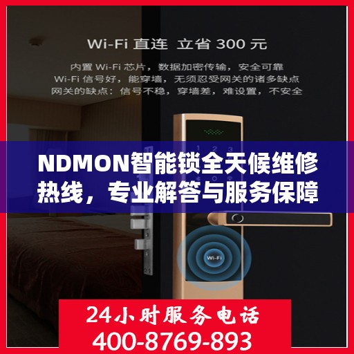 NDMON智能锁全天候维修热线，专业解答与服务保障