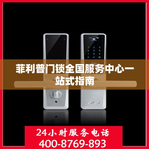 菲利普门锁全国服务中心一站式指南