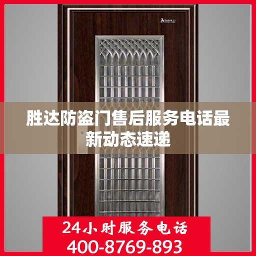 胜达防盗门售后服务电话最新动态速递