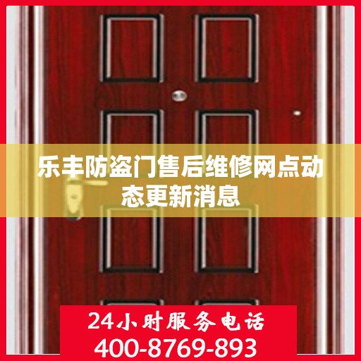 乐丰防盗门售后维修网点动态更新消息