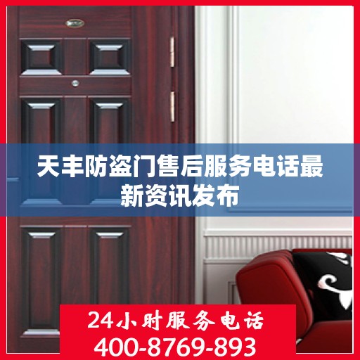 天丰防盗门售后服务电话最新资讯发布