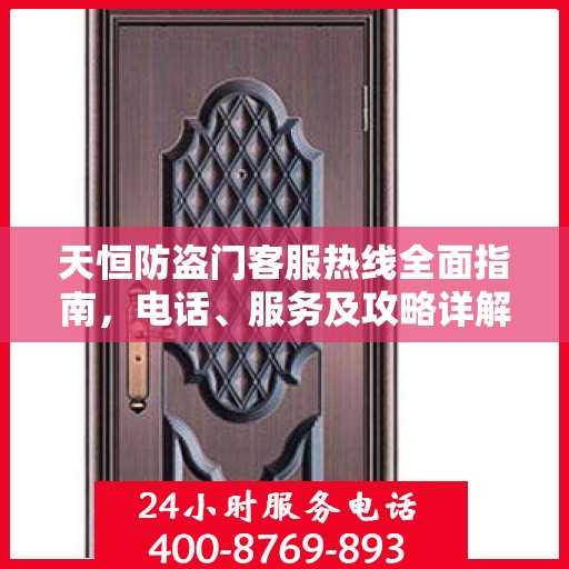天恒防盗门客服热线全面指南，电话、服务及攻略详解