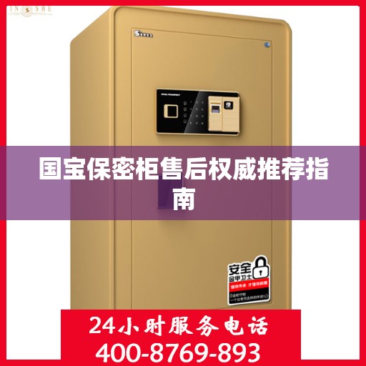 国宝保密柜售后权威推荐指南