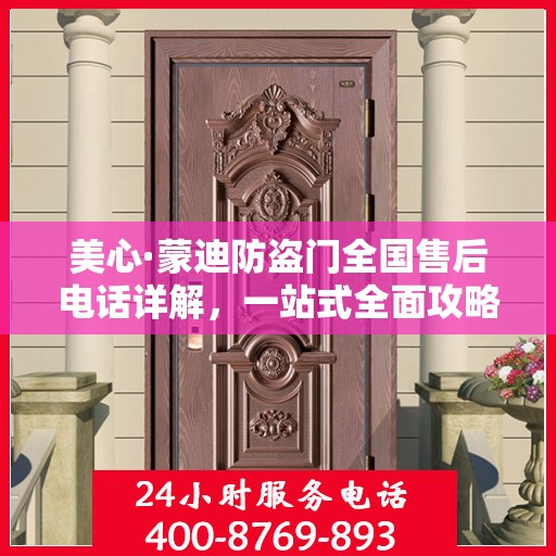 美心·蒙迪防盗门全国售后电话详解，一站式全面攻略与指南