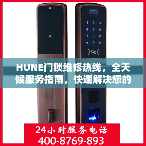 HUNE门锁维修热线，全天候服务指南，快速解决您的门锁问题