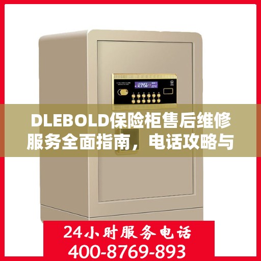 DLEBOLD保险柜售后维修服务全面指南，电话攻略与详细解析