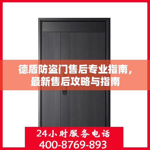 德盾防盗门售后专业指南，最新售后攻略与指南