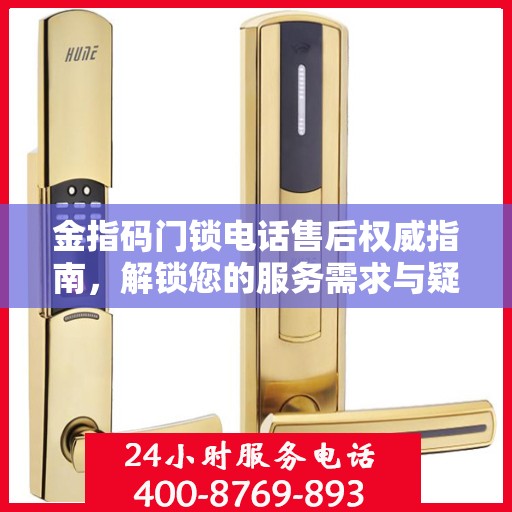 金指码门锁电话售后权威指南，解锁您的服务需求与疑虑
