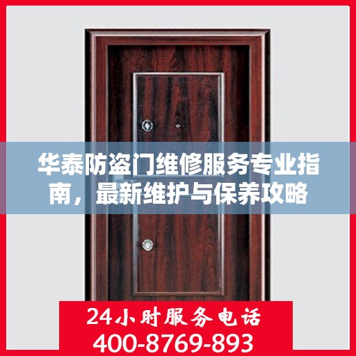华泰防盗门维修服务专业指南，最新维护与保养攻略
