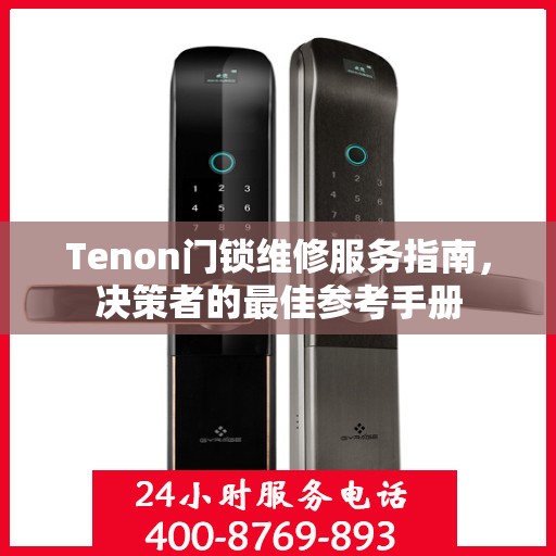 Tenon门锁维修服务指南，决策者的最佳参考手册