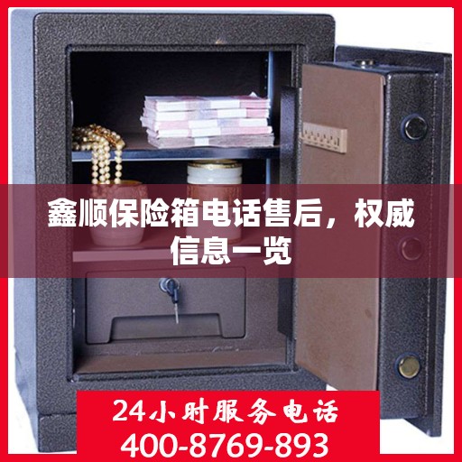 鑫顺保险箱电话售后，权威信息一览