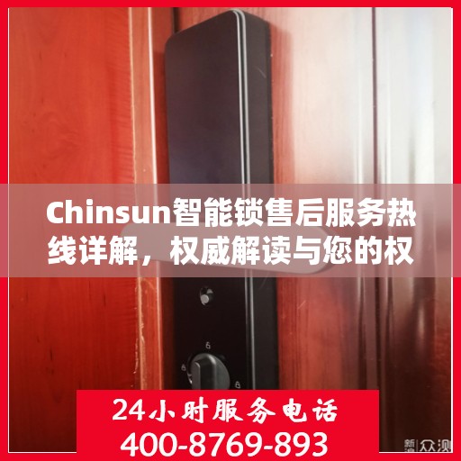 Chinsun智能锁售后服务热线详解，权威解读与您的权益保障