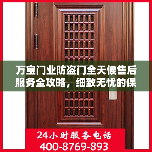 万宝门业防盗门全天候售后服务全攻略，细致无忧的保障体验