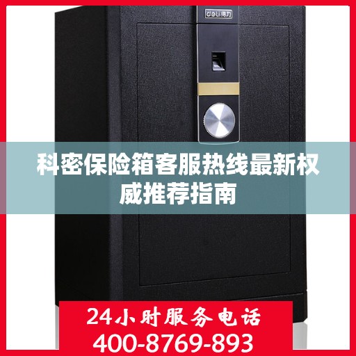 科密保险箱客服热线最新权威推荐指南