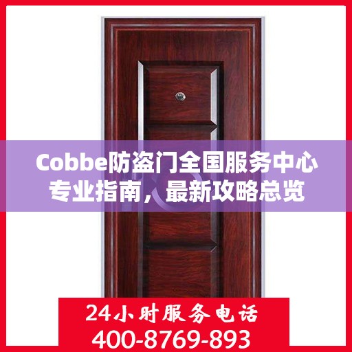 Cobbe防盗门全国服务中心专业指南，最新攻略总览