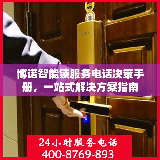 博诺智能锁服务电话决策手册，一站式解决方案指南