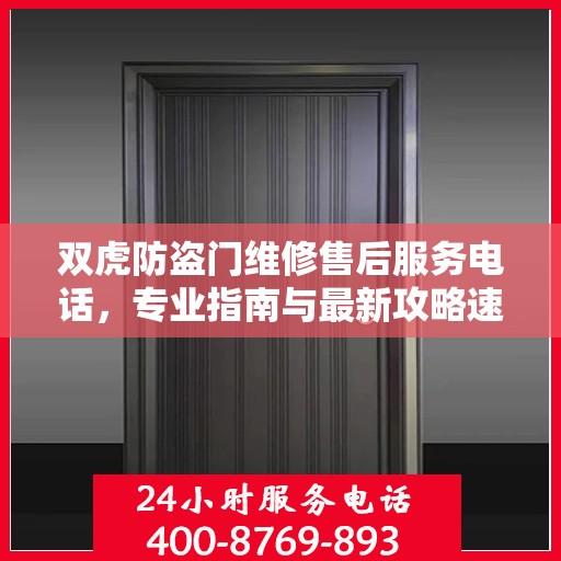 双虎防盗门维修售后服务电话，专业指南与最新攻略速递