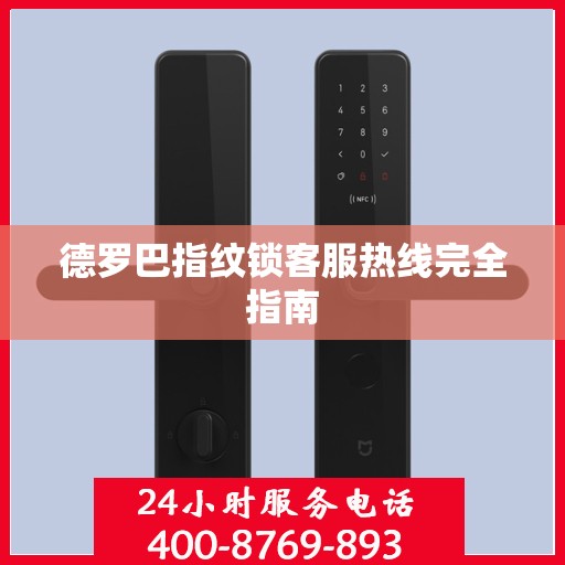 德罗巴指纹锁客服热线完全指南