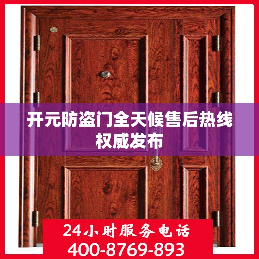 开元防盗门全天候售后热线权威发布