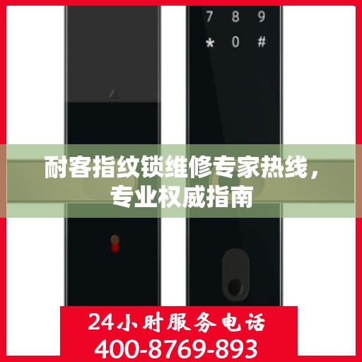 耐客指纹锁维修专家热线，专业权威指南